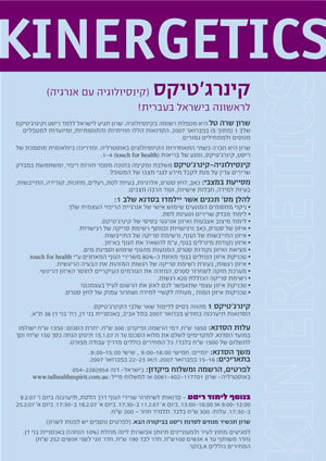 קינרג'טיקס ( קינסיולוגיה עם אנרגיה) לראשונה בישראל בעברית!
